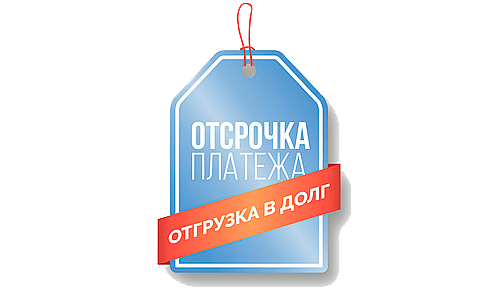 Отсрочка платежа постоянным клиентам!